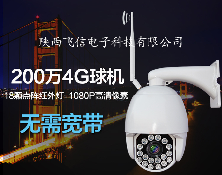 200万4G无线7寸球机 网络中速智能球型摄像机 夜视200米
